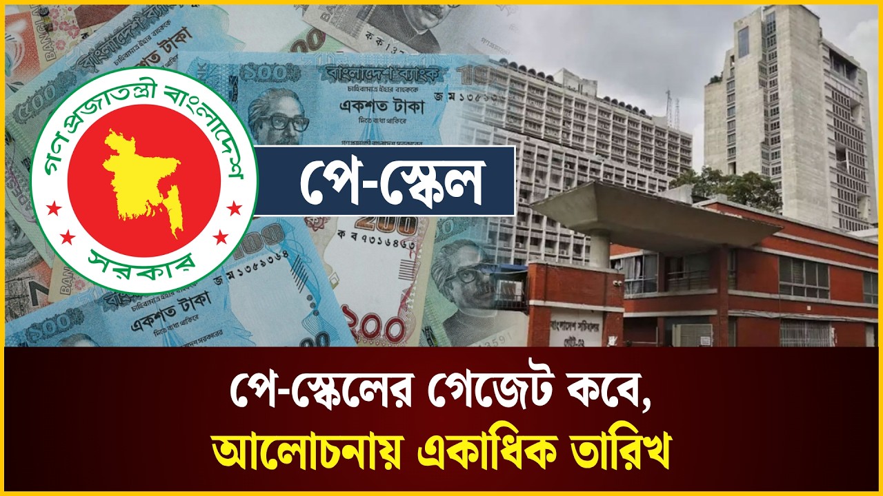  পে-স্কেলের গেজেট কবে, আলোচনায় একাধিক তারিখ