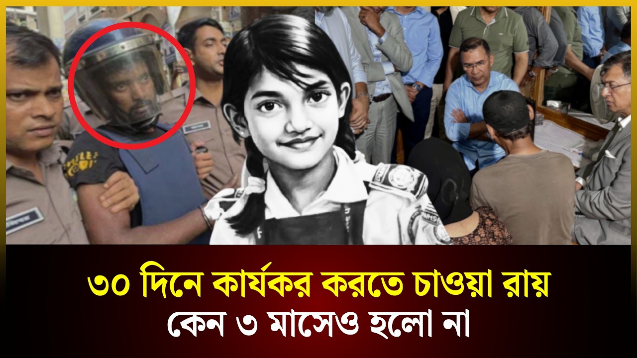  শিশু রামিসা হত্যা: ৩০ দিনে কার্যকর করতে চাওয়া রায় কেন ৩ মাসেও হলো না