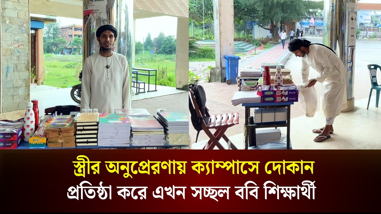  ক্যাম্পাসে দোকান প্রতিষ্ঠা করে এখন সচ্ছল ববি শিক্ষার্থী