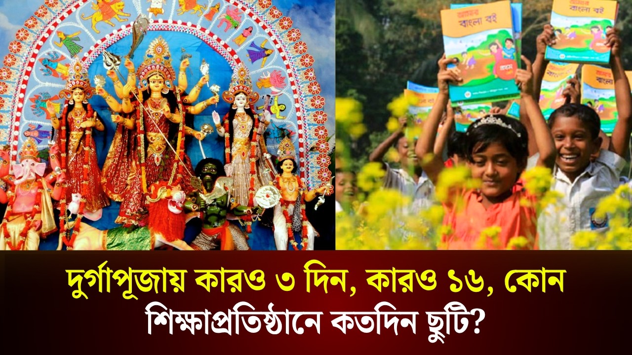  দুর্গাপূজায় কারা কতদিন ছুটি পাচ্ছেন 