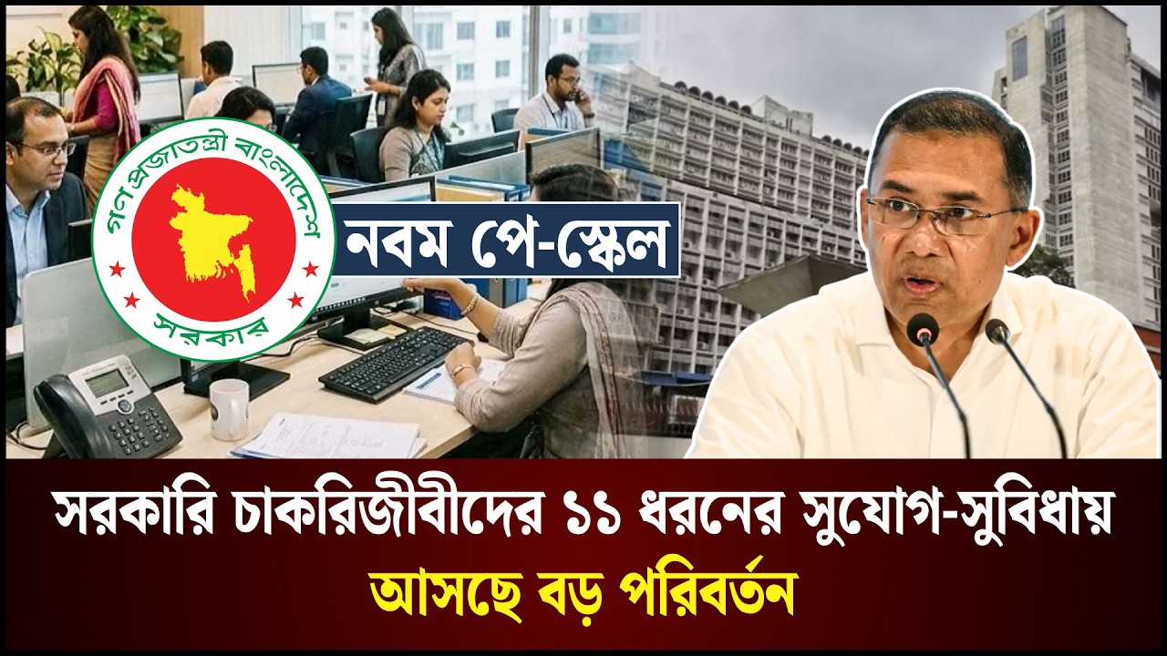  সরকারি চাকরিজীবীদের ১১ ধরনের সুযোগ-সুবিধায় আসছে বড় পরিবর্তন 