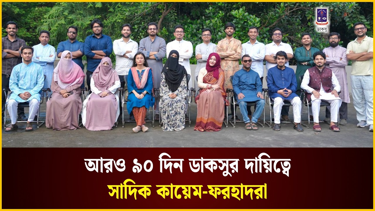  আরও ৯০ দিন ডাকসুর দায়িত্বে সাদিক কায়েম-ফরহাদরা 