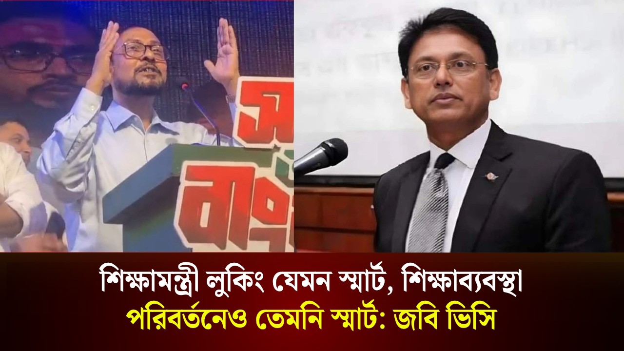  'শিক্ষামন্ত্রী লুকিং যেমন স্মার্ট, শিক্ষাব্যবস্থা পরিবর্তনেও তেমনি স্মার্ট'