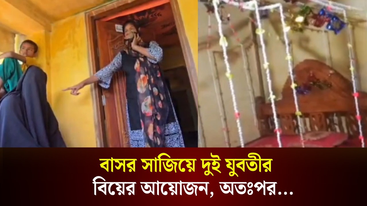  বাসর সাজিয়ে দুই যুবতীর বিয়ের আয়োজন, অতঃপর...
