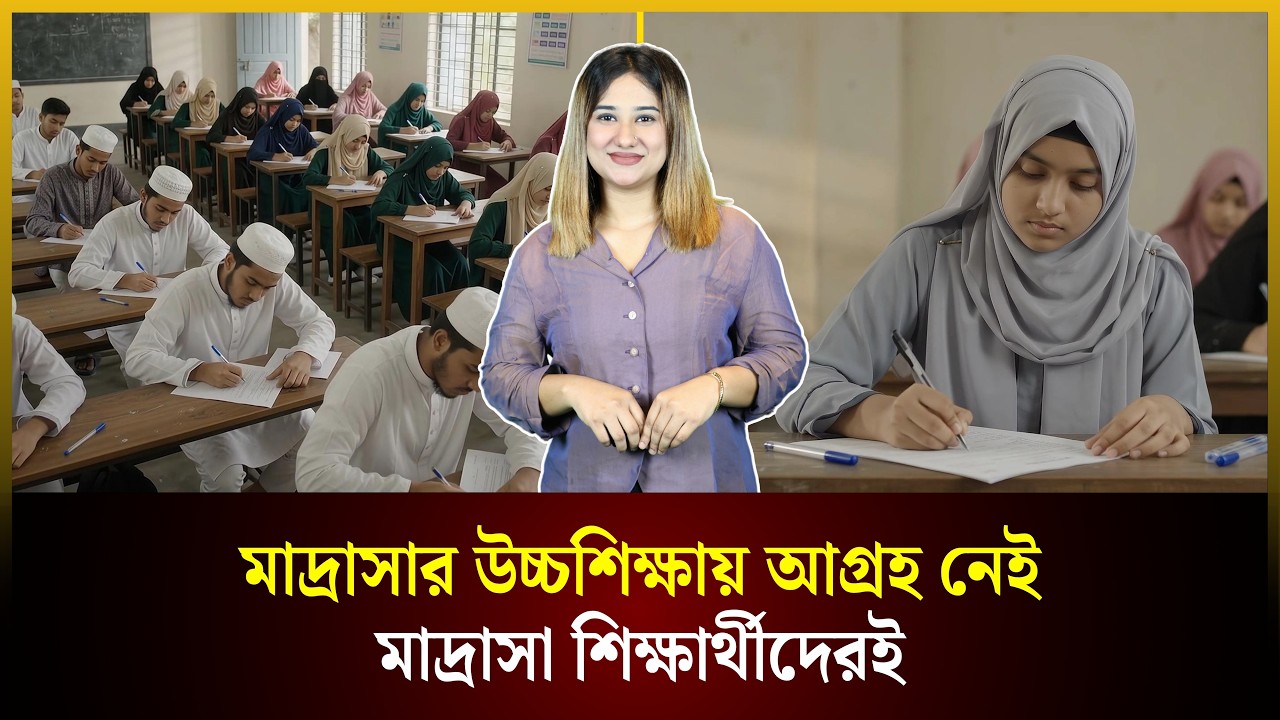  মাদ্রাসার উচ্চশিক্ষায় আগ্রহ নেই মাদ্রাসা শিক্ষার্থীদেরই