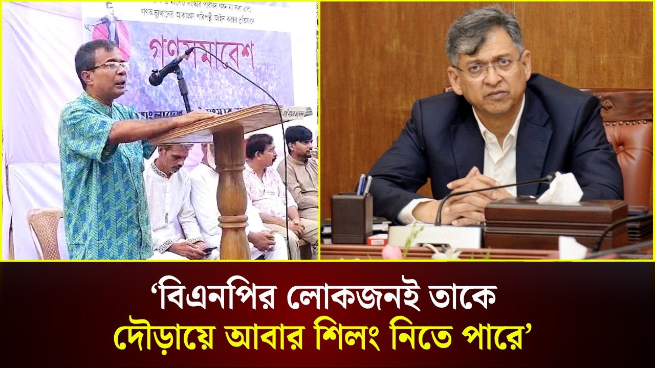  ‘বিএনপির লোকজনই তাকে দৌড়ায়ে আবার শিলং নিতে পারে’
