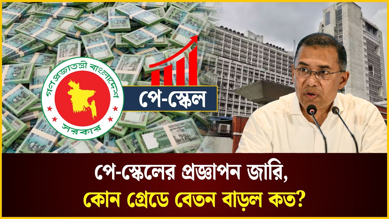  পে-স্কেলের প্রজ্ঞাপন জারি, কোন গ্রেডে বেতন বাড়ল কত?