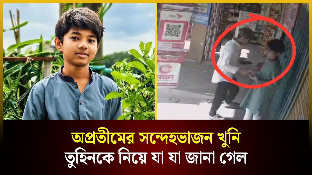  অপ্রতীমের সন্দেহভাজন খুনি তুহিনকে নিয়ে যা যা জানা গেল
