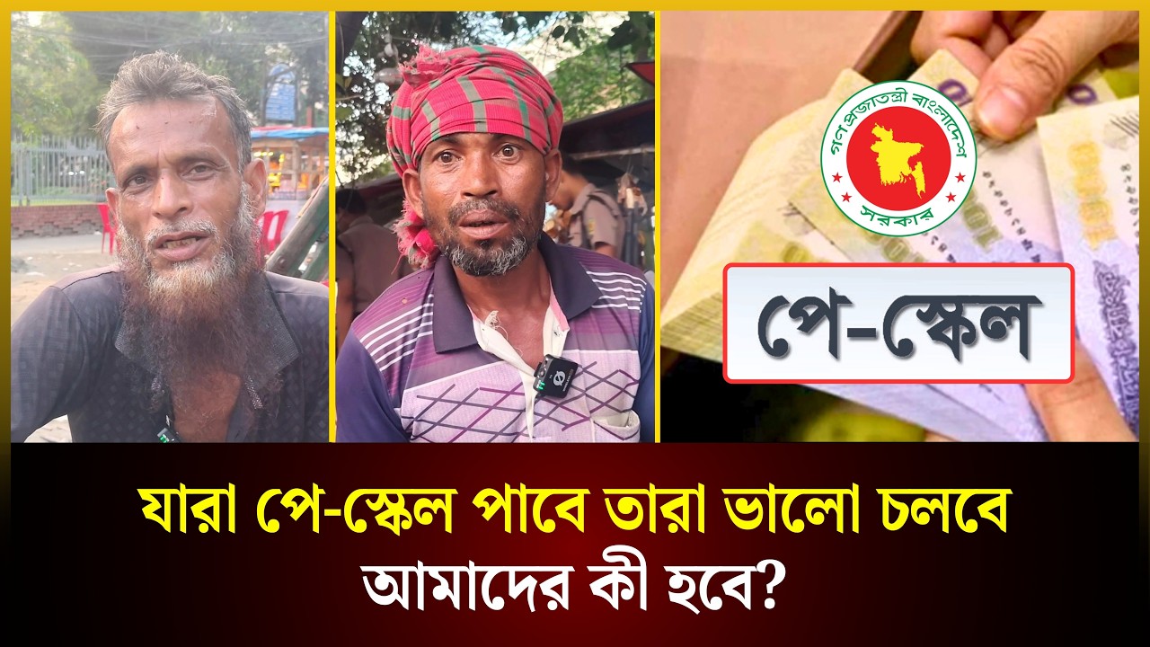  'যারা পে-স্কেল পাবে তারা ভালো চলবে, আমাদের কী হবে?' 