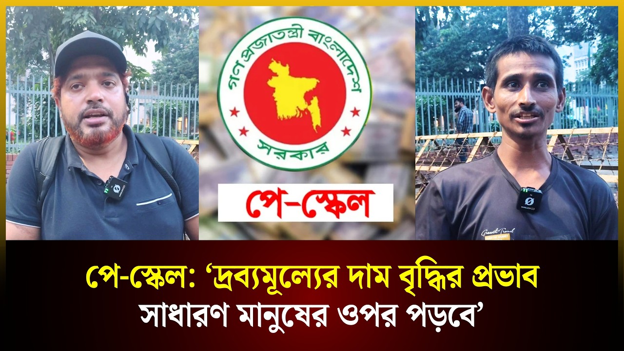  পে-স্কেল: 'দ্রব্যমূল্যের দাম বৃদ্ধির প্রভাব সাধারণ মানুষের ওপর পড়বে’ 