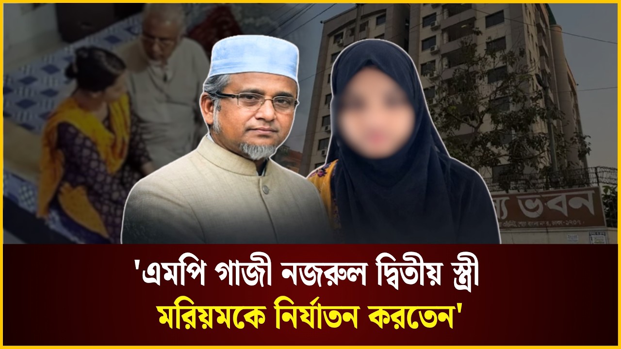  এমপি গাজী নজরুল যা যা করলেন 
