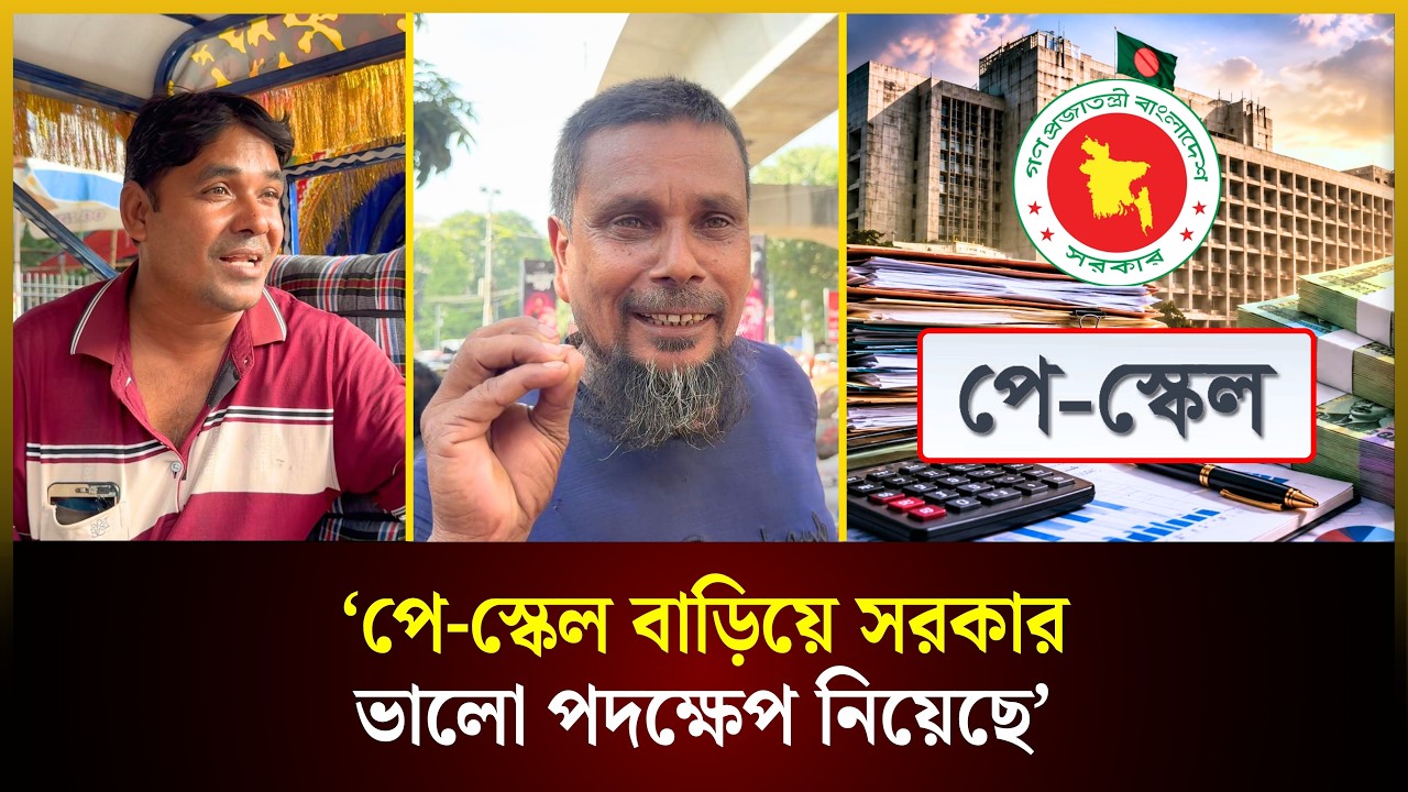  পে-স্কেল বাড়িয়ে সরকার ভালো পদক্ষেপ নিয়েছে