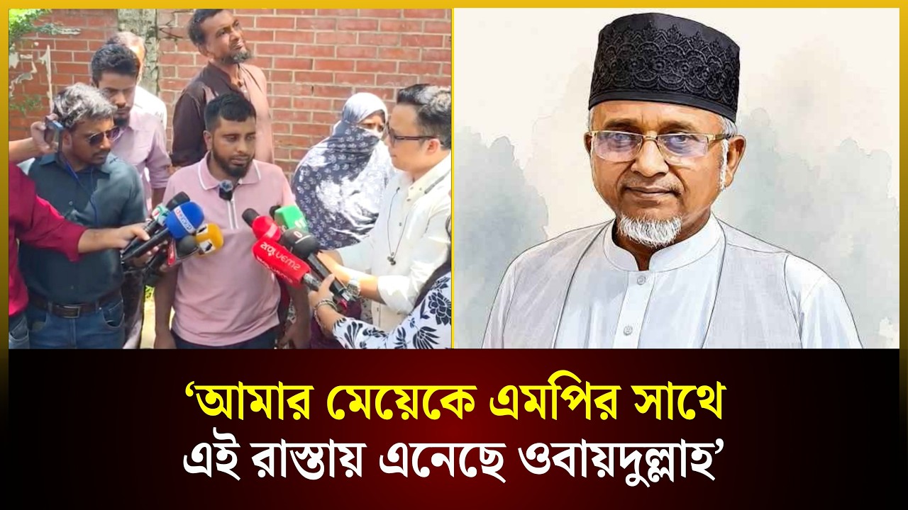  আমার মেয়েকে এমপির সাথে এই রাস্তায় এনেছে ওবায়দুল্লাহ: গাজী নজরুলের দ্বিতীয় শ্বশুর