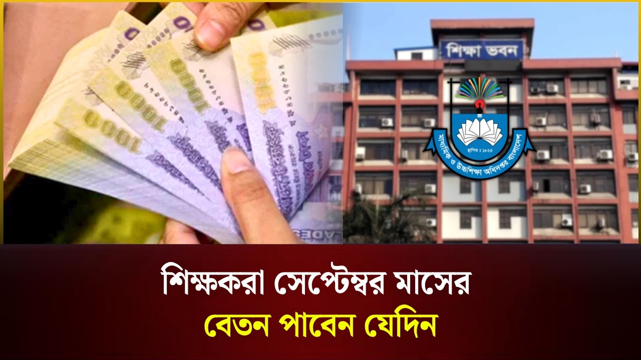 শিক্ষকরা সেপ্টেম্বর মাসের বেতন পাবেন যেদিন