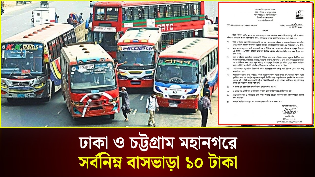  ঢাকা ও চট্টগ্রাম মহানগরে সর্বনিম্ন বাসভাড়া ১০ টাকা 