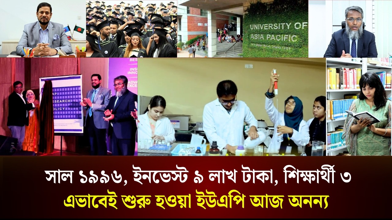  কোয়ালিটি এডুকেশন, গবেষণা ও জ্ঞানসৃষ্টিতে ইউনিভার্সিটি অব এশিয়া প্যাসিফিক