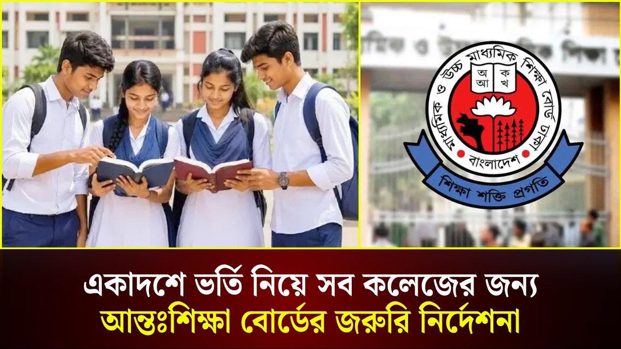  একাদশে ভর্তি নিয়ে সব কলেজের জন্য আন্তঃশিক্ষা বোর্ডের জরুরি নির্দেশনা 