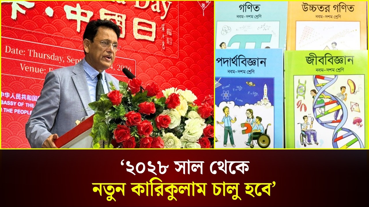  ২০২৮ সাল থেকে নতুন কারিকুলাম চালু হবে: শিক্ষামন্ত্রী