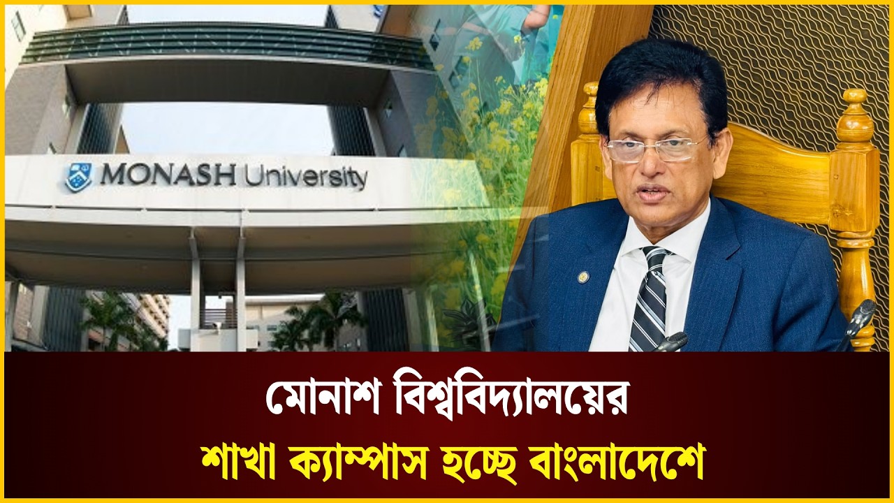 মোনাশ বিশ্ববিদ্যালয়ের শাখা ক্যাম্পাস হচ্ছে বাংলাদেশে