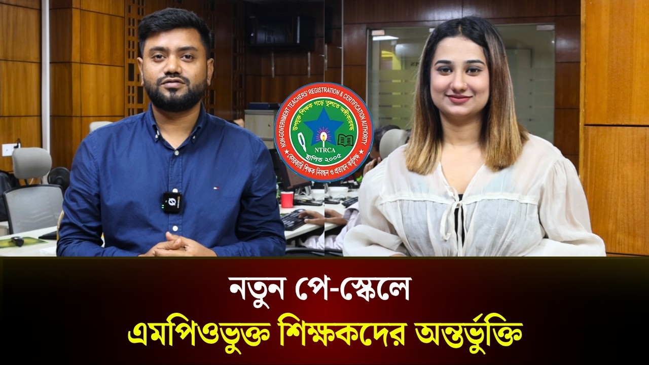  নতুন পে-স্কেলে এমপিওভুক্ত শিক্ষকদের অন্তর্ভুক্তি