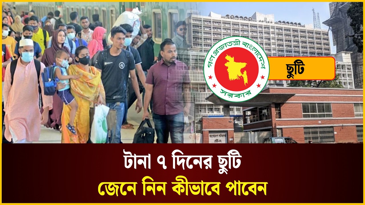  টানা ৭ দিনের ছুটি, জেনে নিন কীভাবে পাবেন