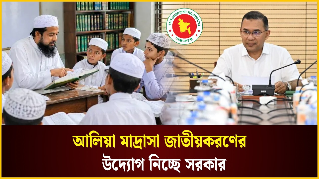  আলিয়া মাদ্রাসা জাতীয়করণের উদ্যোগ নিচ্ছে সরকার