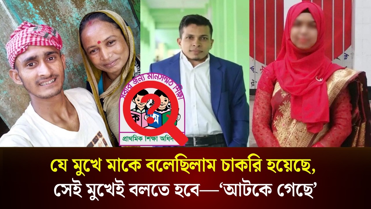  যে মুখে মাকে বলেছিলাম চাকরি হয়েছে, সেই মুখেই বলতে হবে—‘ভেরিফিকেশনে আটকে গেছি’