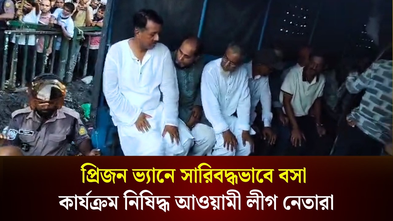  প্রিজন ভ্যানে সারিবদ্ধভাবে বসা কার্যক্রম নি'ষিদ্ধ আওয়ামী লীগ নেতারা