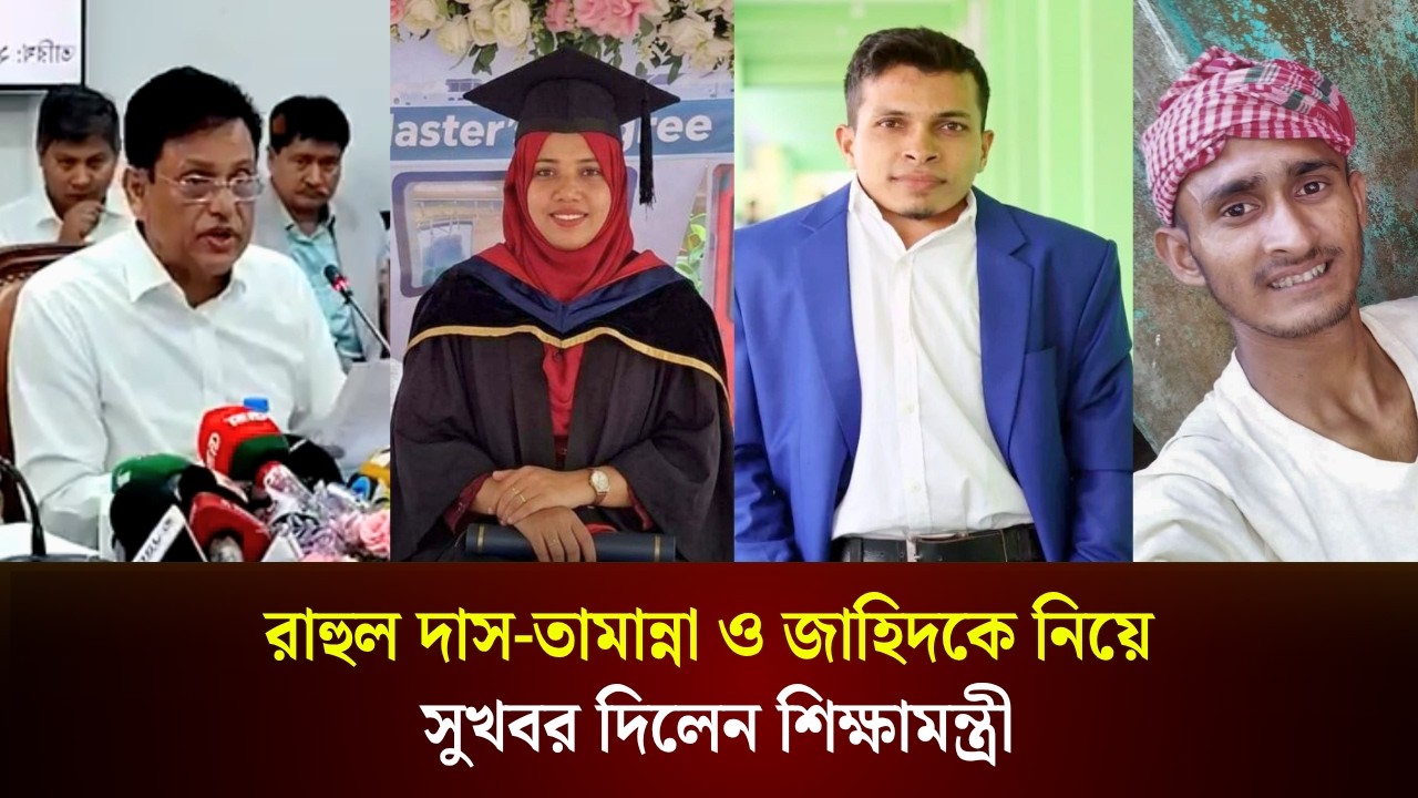  রাহুল দাস-তামান্না ও জাহিদকে নিয়ে সুখবর দিলেন শিক্ষামন্ত্রী 