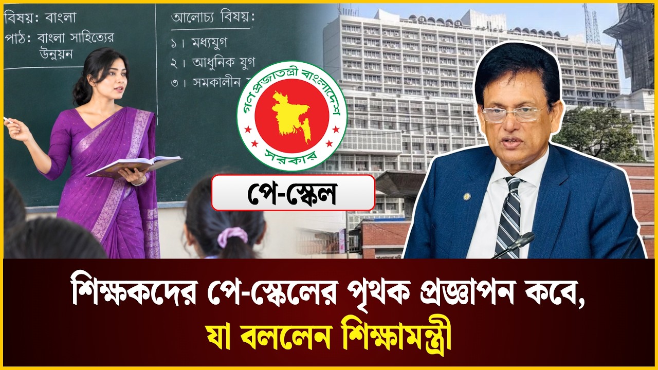  শিক্ষকদের পে-স্কেলের পৃথক প্রজ্ঞাপন কবে, যা বললেন শিক্ষামন্ত্রী 