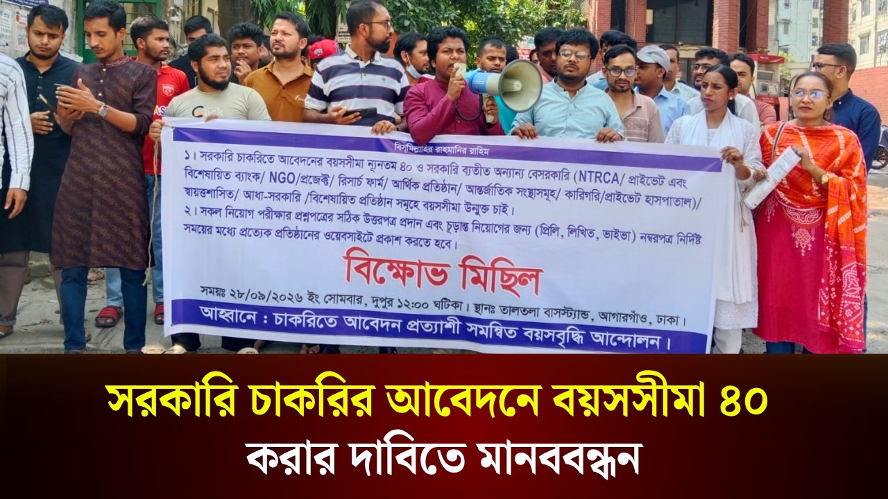  সরকারি চাকরির আবেদনে বয়সসীমা ৪০ করার দাবিতে মানববন্ধন