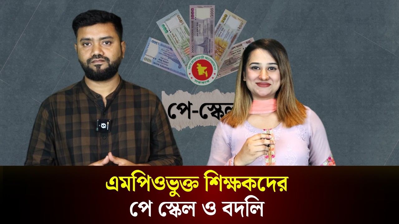  এমপিওভুক্ত শিক্ষকদের পে-স্কেল ও বদলি