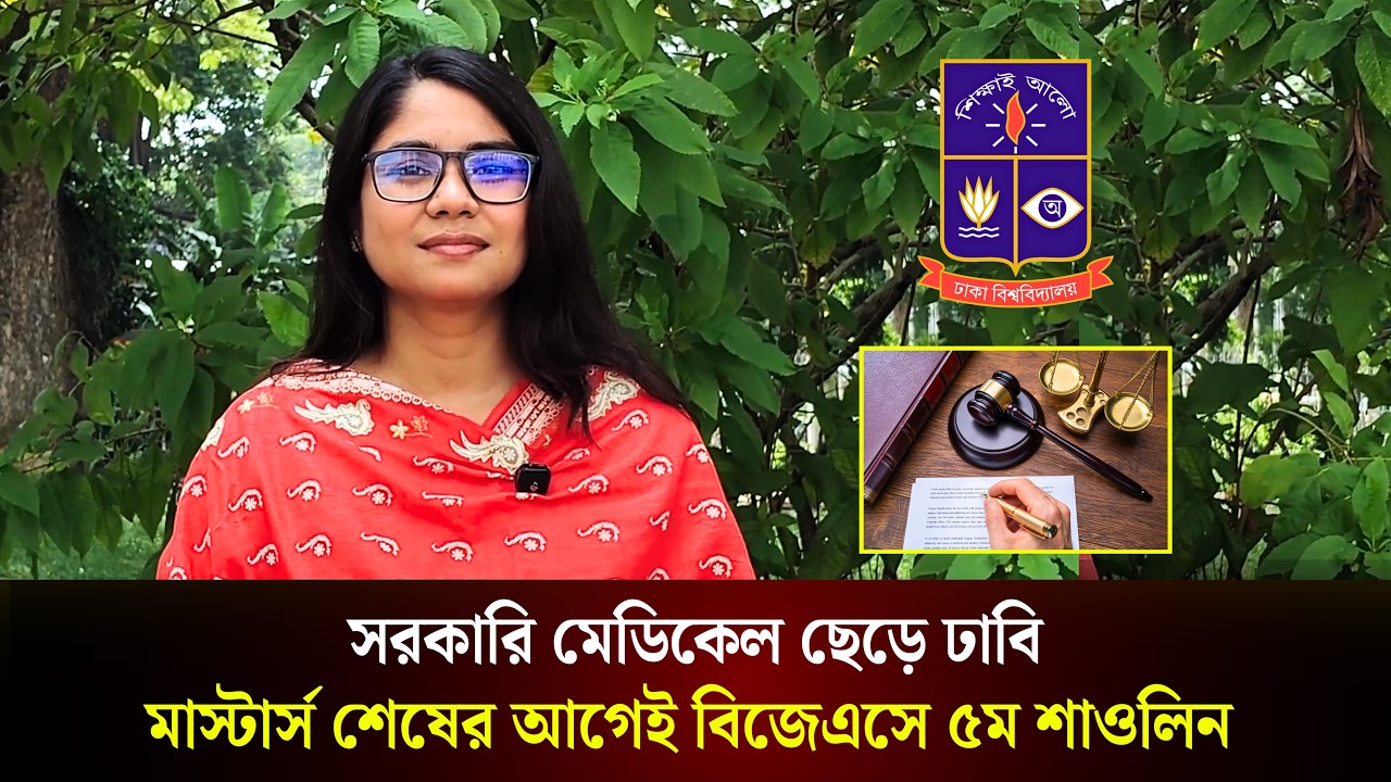  সরকারি মেডিকেল ছেড়ে ঢাবিতে, মাস্টার্স শেষের আগেই জজ শাওলিন