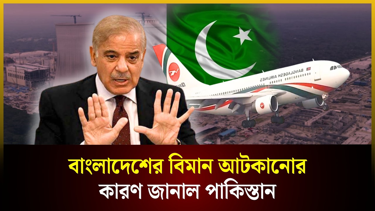  বাংলাদেশের বিমান আটকানোর কারণ জানাল পাকিস্তান