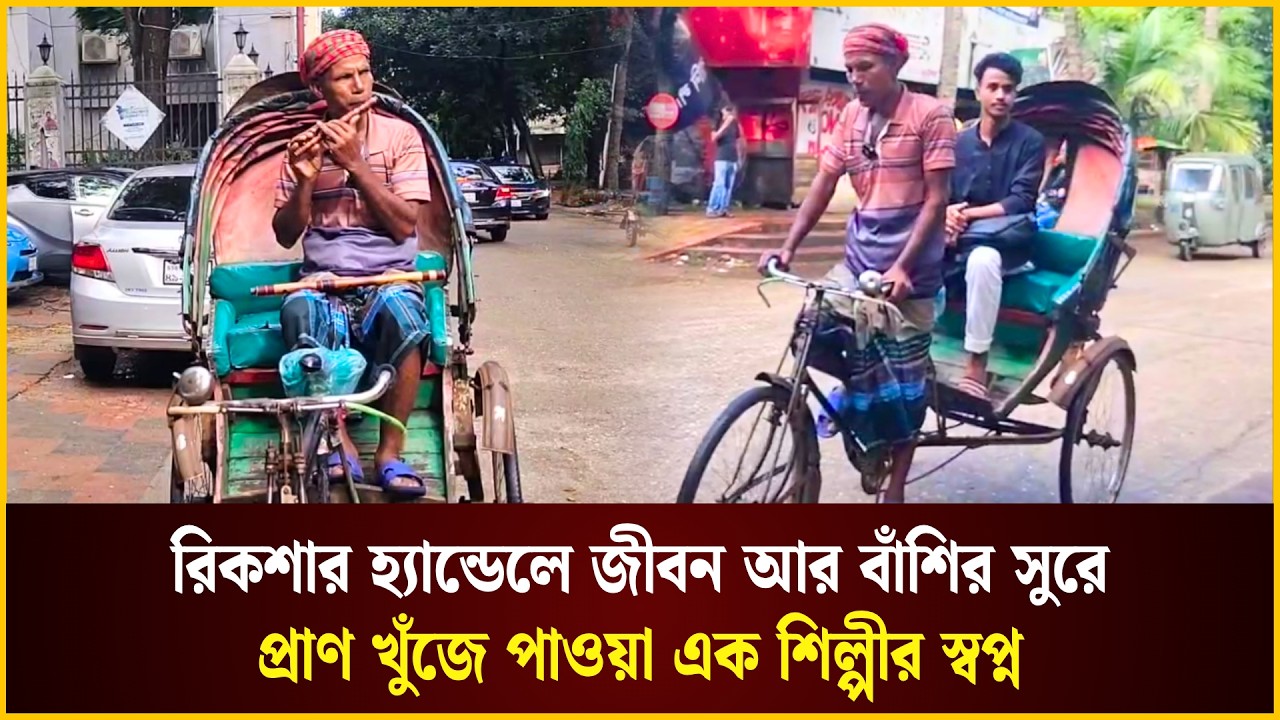  রিকশার আর বাঁশির সুরে প্রাণ খুঁজে পাওয়া এক শিল্পীর স্বপ্ন