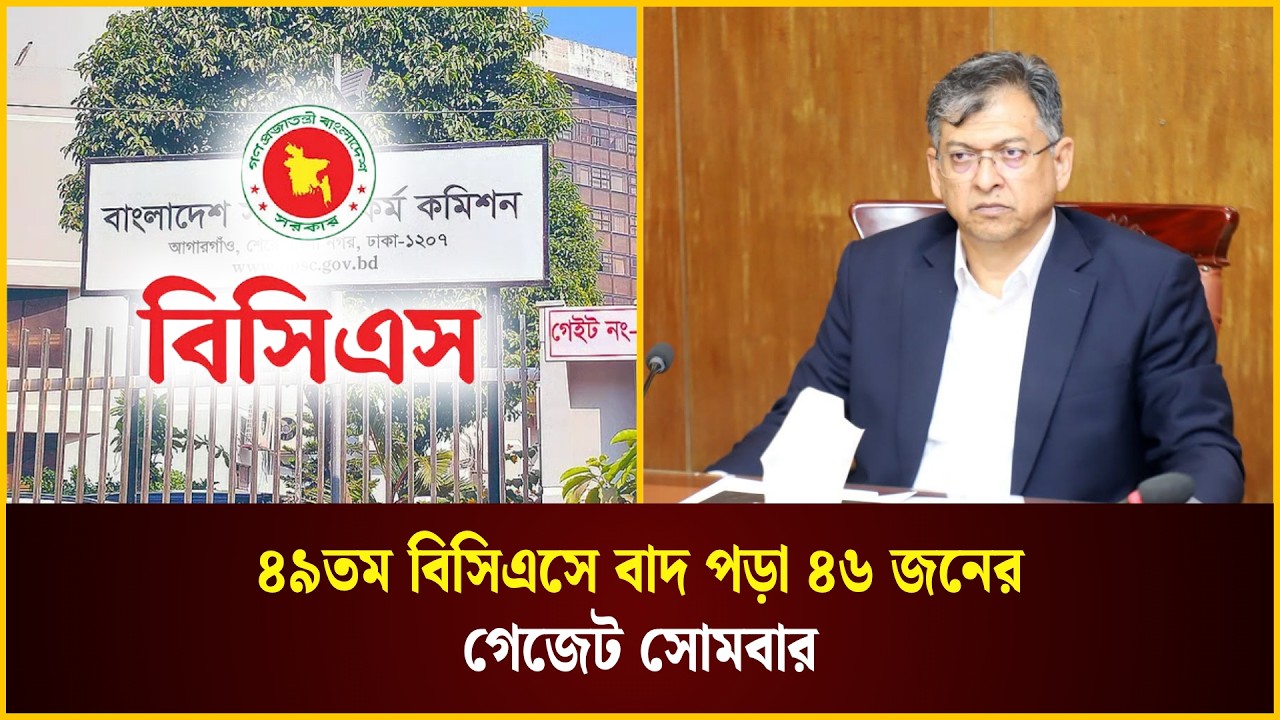  ৪৯তম বিসিএসে বাদ পড়া ৪৬ জনের গেজেট সোমবার
