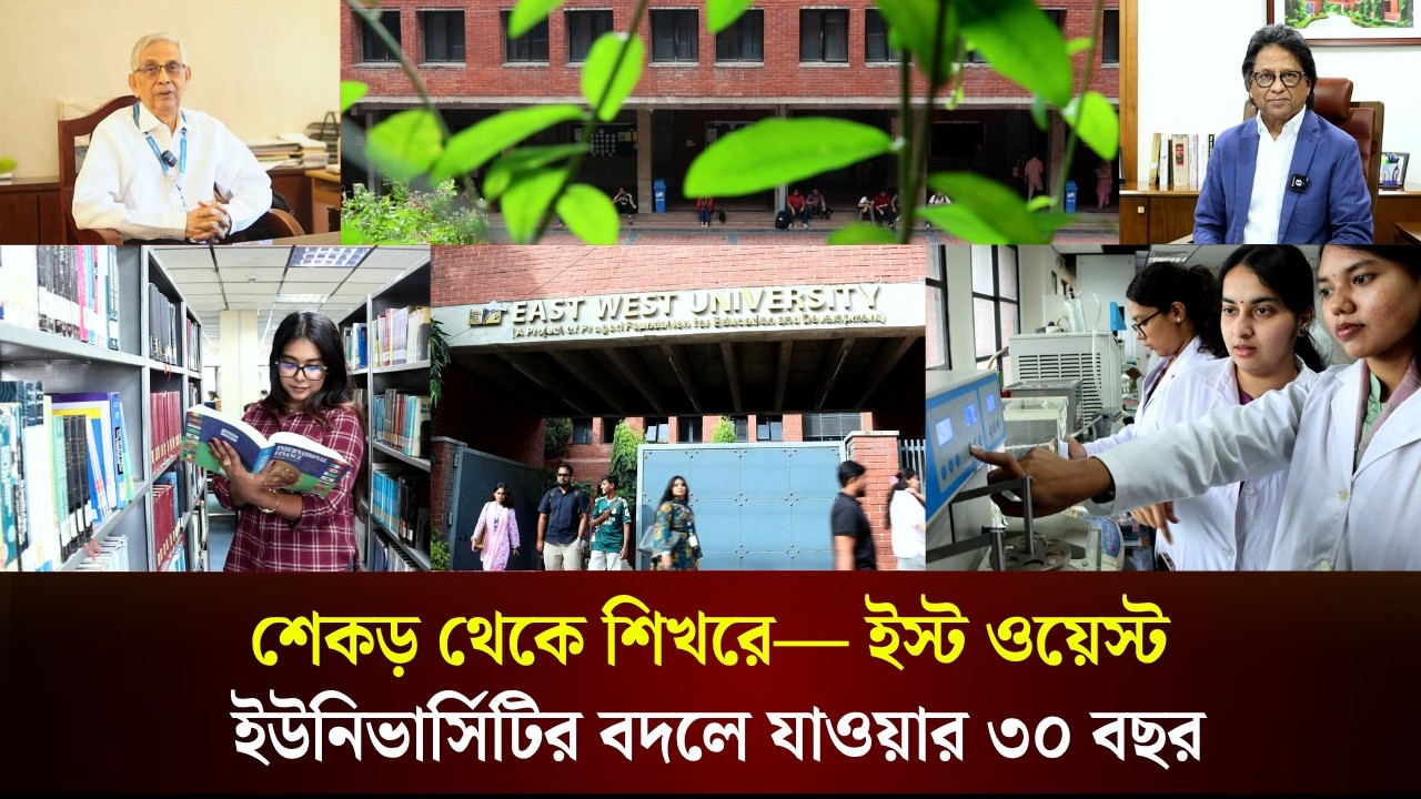  ইস্ট ওয়েস্ট ইউনিভার্সিটির বদলে যাওয়ার ৩০ বছর