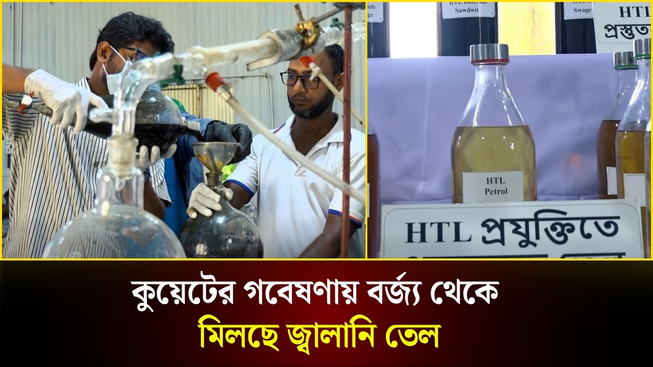  কুয়েটের গবেষণায় বর্জ্য থেকে মিলছে জ্বালানি তেল