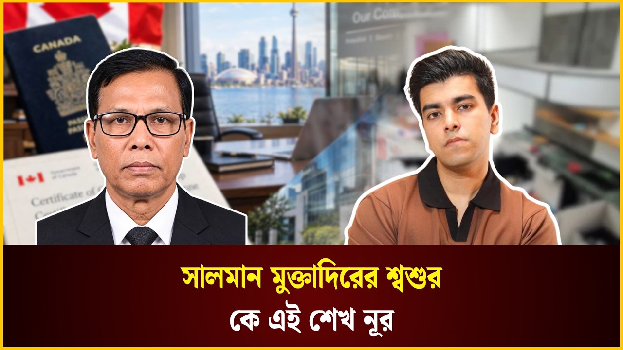  সালমান মুক্তাদিরের শ্বশুর কে এই শেখ নূর