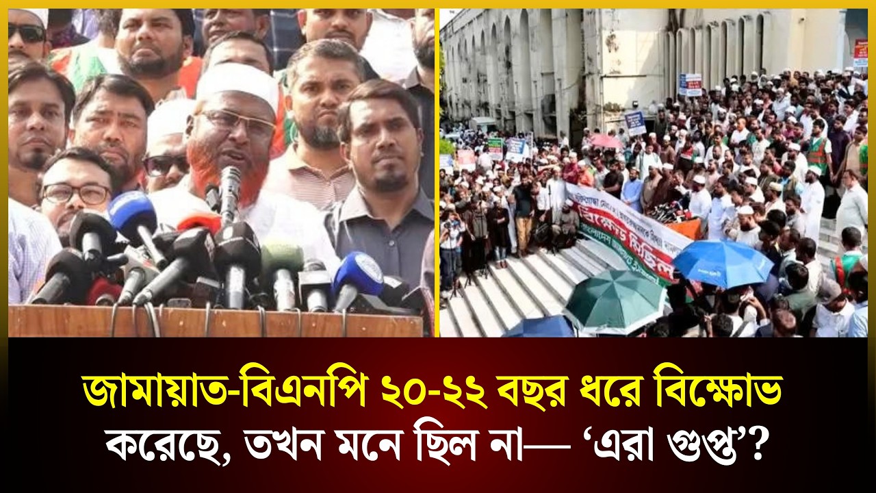  জামায়াত-বিএনপি ২০-২২ বছর ধরে বিক্ষো*ভ করেছে, দেখেন নাই? তখন মনে ছিল না— ‘এরা গুপ্ত’?