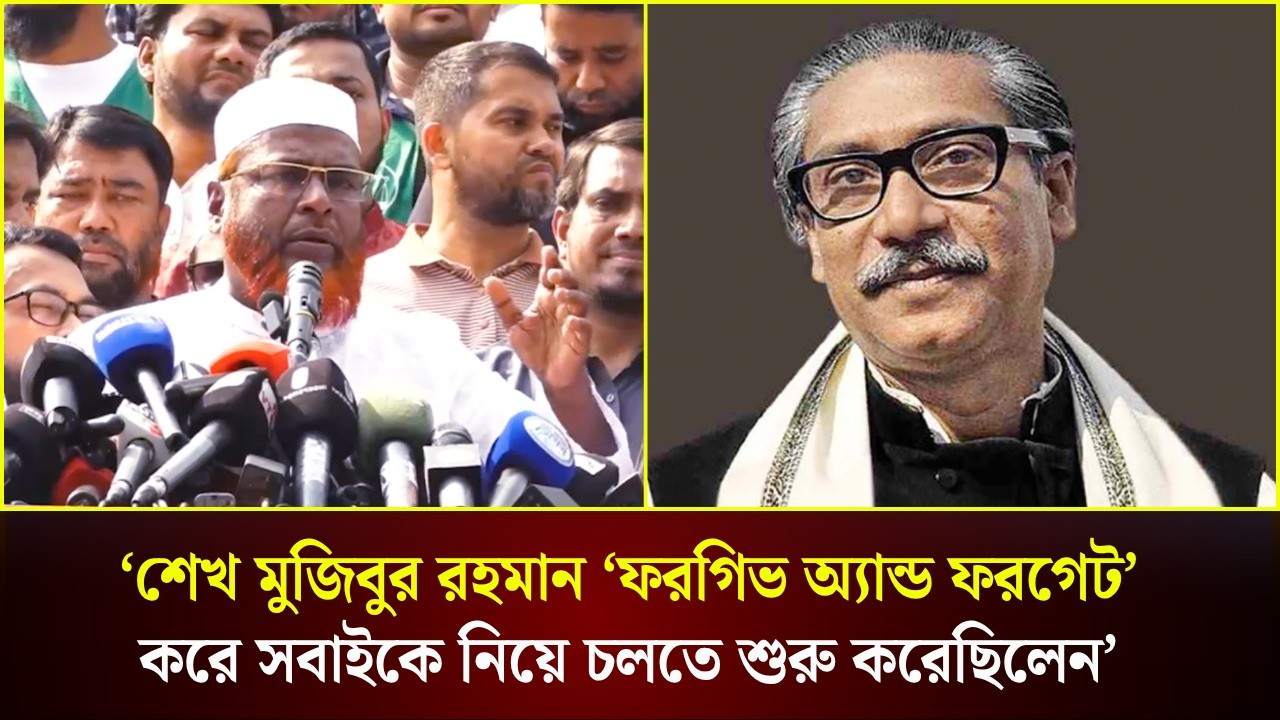  শেখ মুজিবুর রহমান 'ফরগিভ অ্যান্ড ফরগেট' করে সবাইকে নিয়ে চলতে শুরু করেছিলেন: জামায়াত সেক্রেটারি