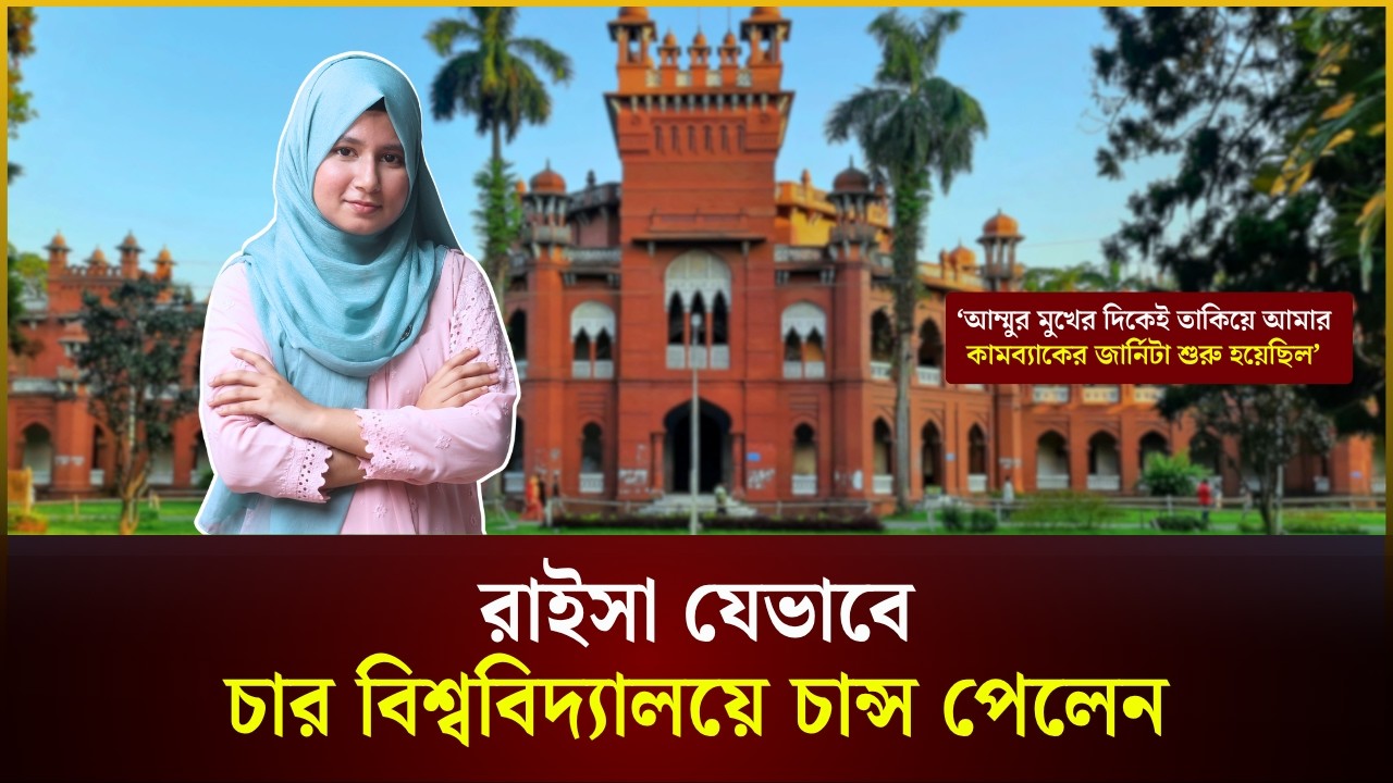  রাইসা যেভাবে ৪ বিশ্ববিদ্যালয়ে চান্স পেলেন