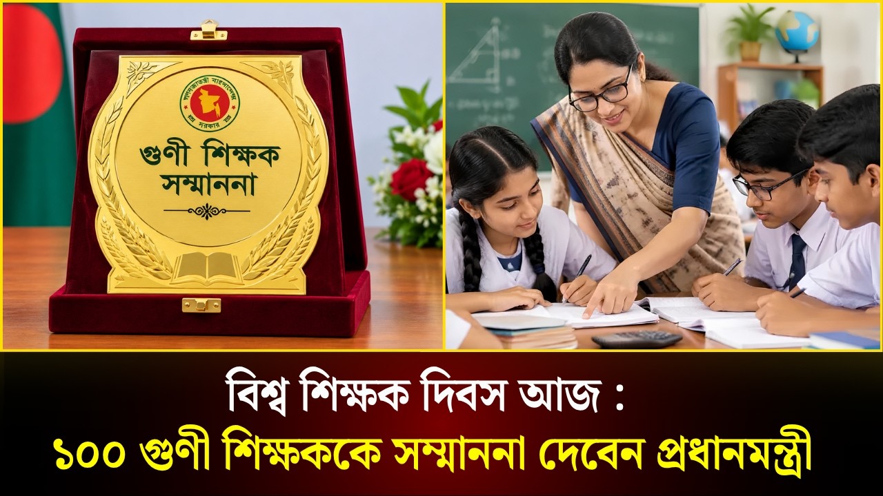  বিশ্ব শিক্ষক দিবস আজ : ১০০ গুণী শিক্ষককে সম্মাননা দেবেন প্রধানমন্ত্রী