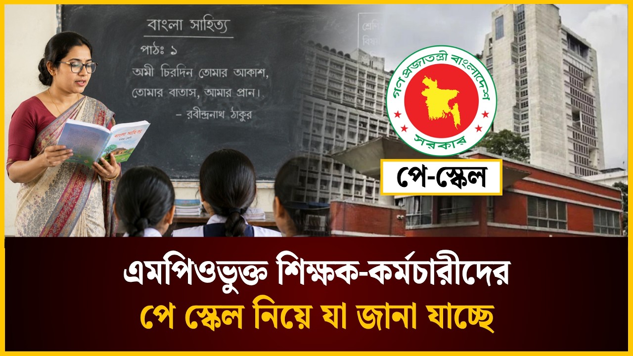  এমপিওভুক্ত শিক্ষক-কর্মচারীদের পে স্কেল নিয়ে যা জানা যাচ্ছে