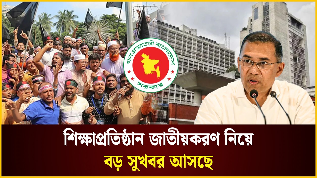  শিক্ষাপ্রতিষ্ঠান জাতীয়করণ নিয়ে বড় সুখবর আসছে
