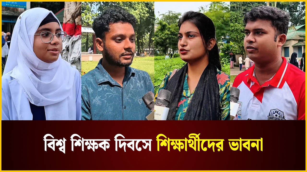  বিশ্ব শিক্ষক দিবসে শিক্ষার্থীদের ভাবনা