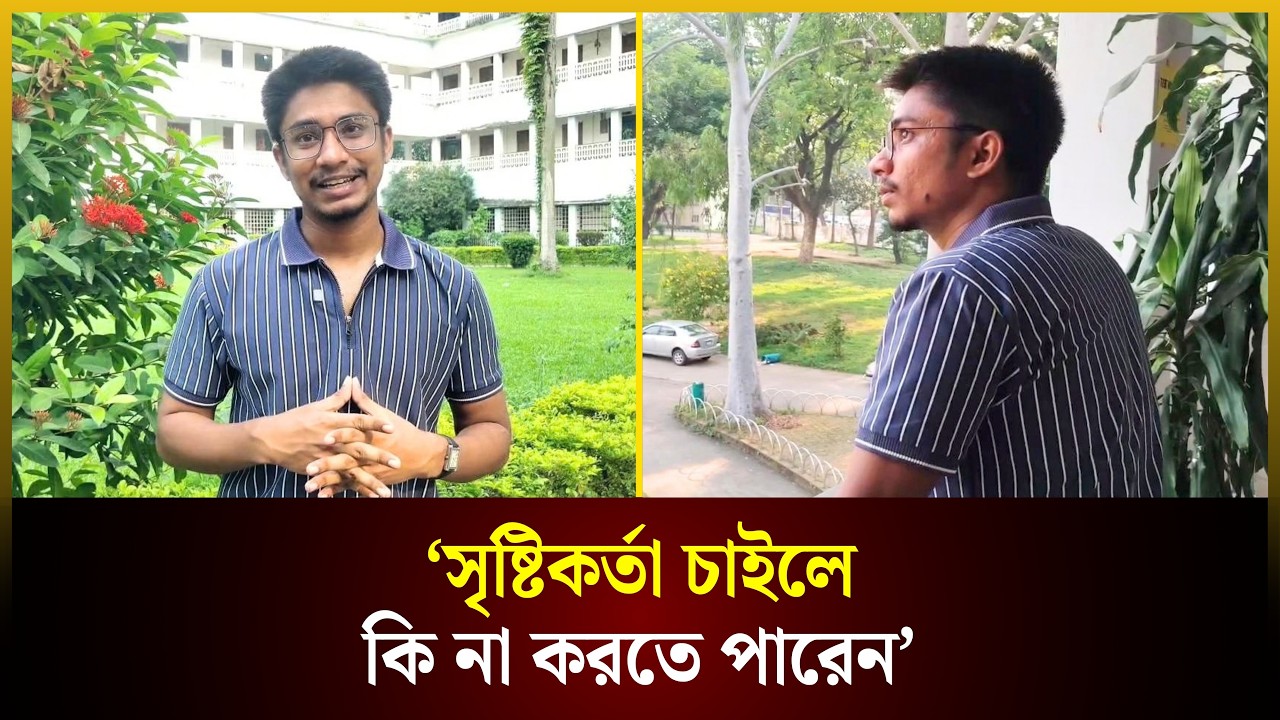  'সৃষ্টিকর্তা চাইলে কিনা করতে পারেন'—অ্যাপিয়ার্ড দিয়েই জজ হলেন ঢাবির সরল