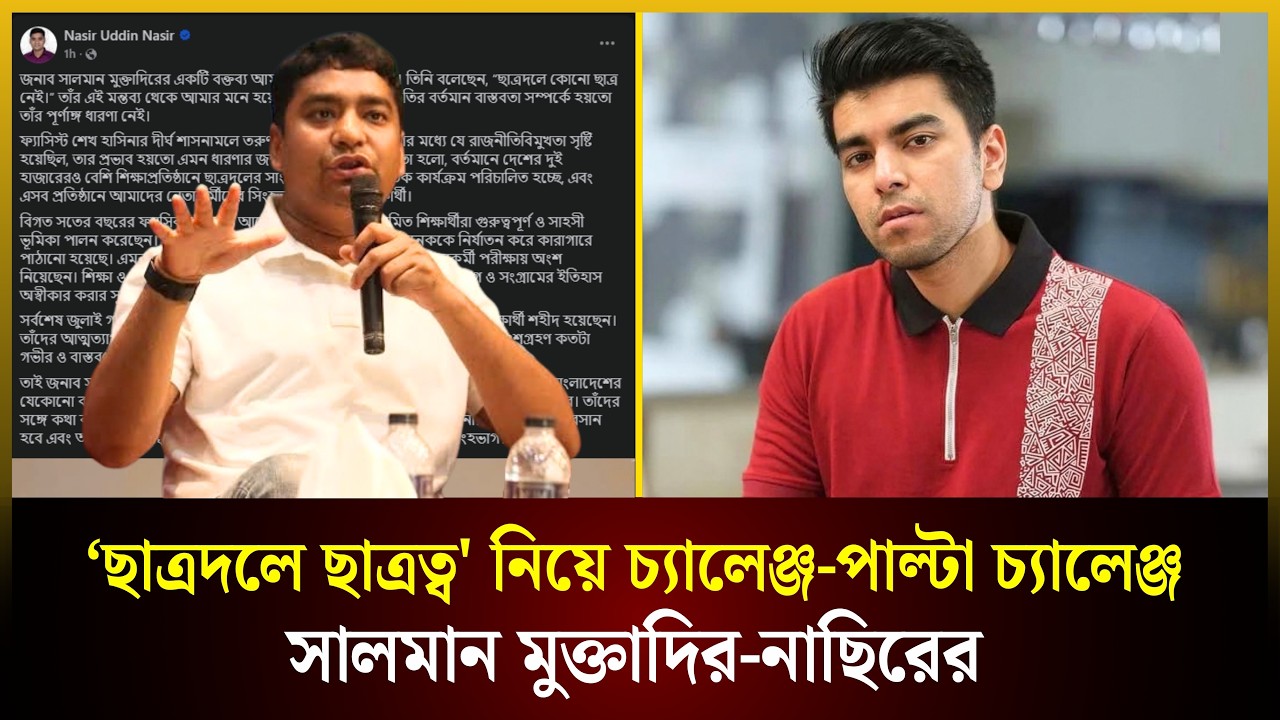 ‘ছাত্রদলে ছাত্রত্ব' নিয়ে চ্যালেঞ্জ-পাল্টা চ্যালেঞ্জ সালমান মুক্তাদির-নাছিরের