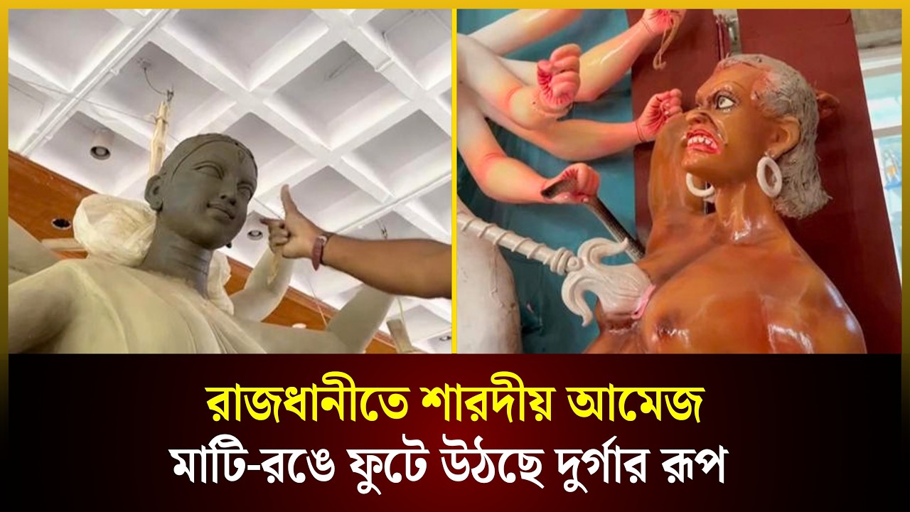  রাজধানীতে শারদীয় আমেজ, মাটি-রঙে ফুটে উঠছে দুর্গার রূপ 