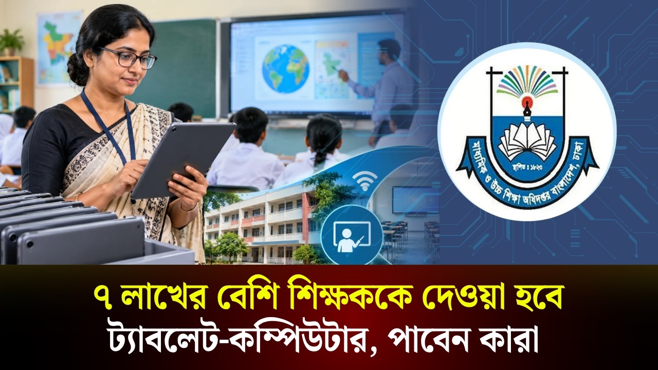  ৭ লাখের বেশি শিক্ষককে দেওয়া হবে ট্যাবলেট-কম্পিউটার, পাবেন কারা